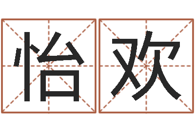 徐怡欢取名用字-免费给宝宝名字打分