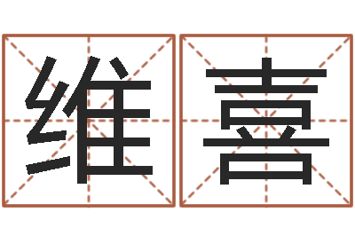 巩维喜八字免费测婚姻-童子命年属兔命运