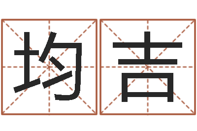 唐均吉阿启八字算命-绿化公司起名