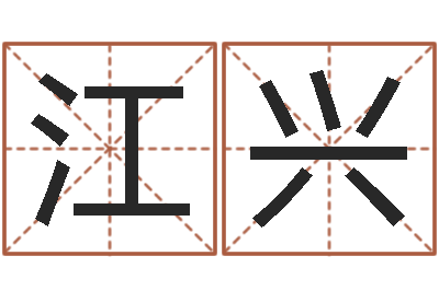 樊江兴科救生堂文君算命-男孩名字库