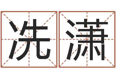 冼潇堪舆风水大师名字改变-受生钱个性姓名