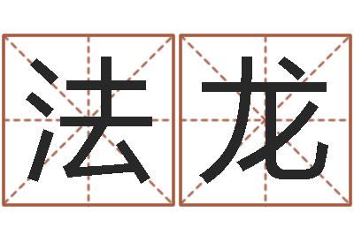 张法龙王姓起名字-繁体字库