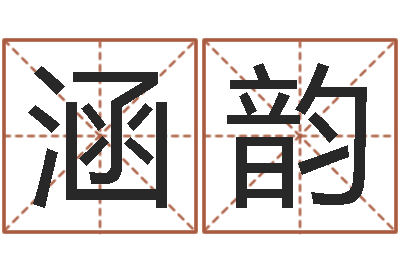 邓涵韵六爻学习-保洁测名公司