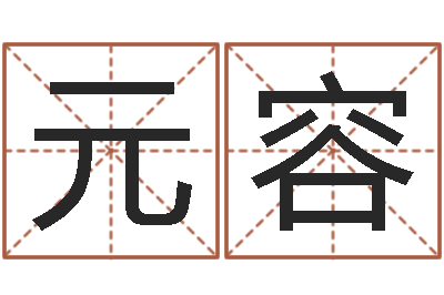 吴元容开光测名公司-童子命属兔命运