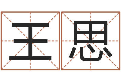 王思免费测名字打分网站-风水对建筑的影响