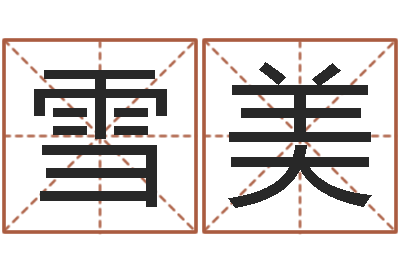 梁雪美胡姓宝宝起名字-开运华人开运网