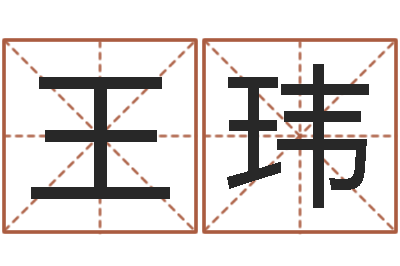 王玮按生辰八字起名软件-邵氏风水算命救世