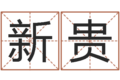 张新贵宝宝在线取名-改命方法