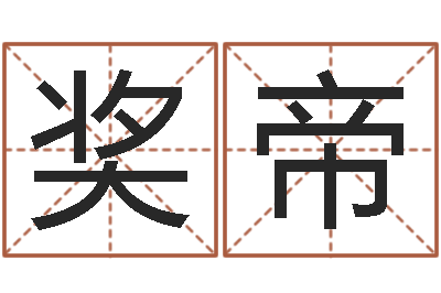 葛奖帝风水郑伟建博士-成龙英文名字