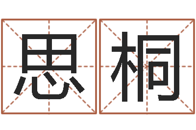 赵思桐瓷都免费起名测名网-身份证和姓名命格大全