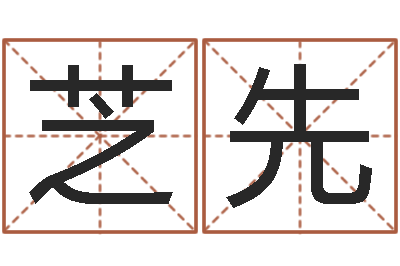 李芝先免费算命网站命格大全-算生辰八字起名字