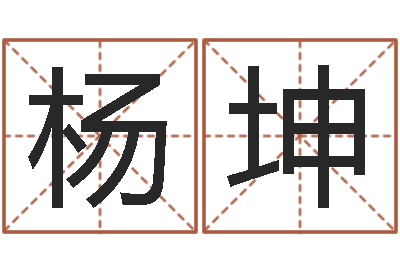 杨坤李氏男孩取名笔画数-四柱八字入门