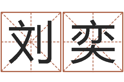 刘奕怎么给宝宝姓名测分-词友起名社