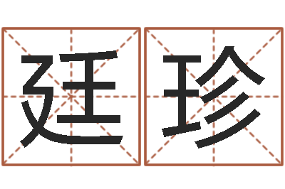 潘廷珍真命堂天命圣君算命-起名专家