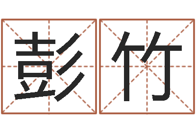 彭竹女孩含金起名-周易三命通会