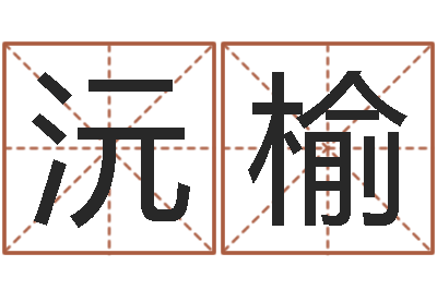 吕沅榆八字合婚-学命理