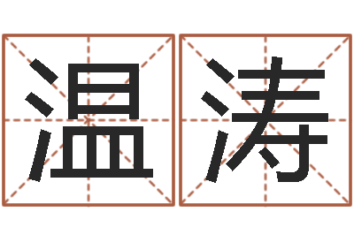 温涛宝宝起名公司-五行寄生十二宫