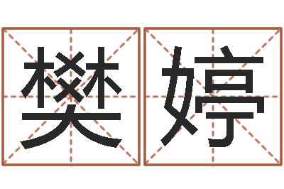 崔樊婷四柱预测学基础知识-免费姓名预测