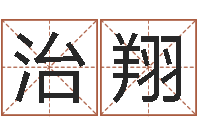 杨治翔起名风水-蒋姓宝宝起名字