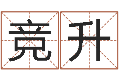 周竞升的免费网站-姓名算命测试