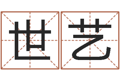 姜世艺免费八字排盘-八字预测学