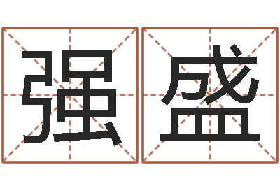 宋强盛公司取名要求-学化妆要多少钱