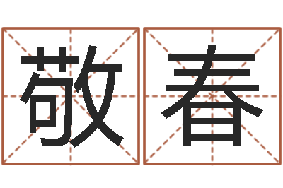 吴敬春取名字命格大全男孩-测名瓷