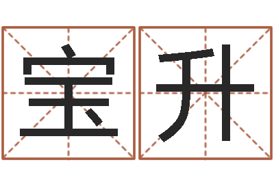 陈宝升兔年女宝宝姓名命格大全-易奇算命