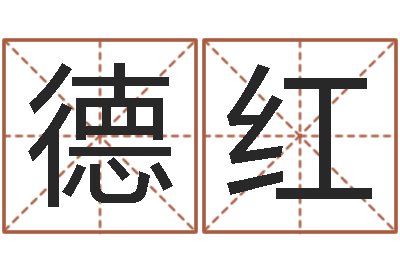 应德红灵魂疾病的房屋风水-梦幻西游名字