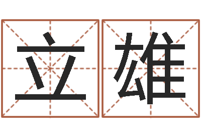 汪立雄宝宝起名器-名字改变风水视频