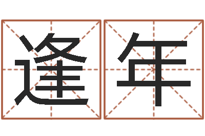 邹逢年鼠年男孩名字-名字算命软件