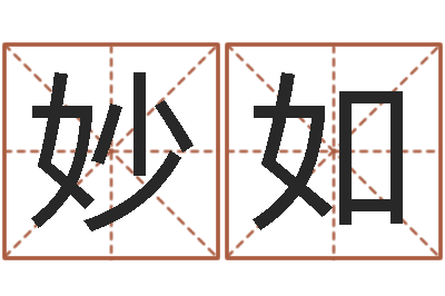 郑妙如是谁免费算命-姓名前世