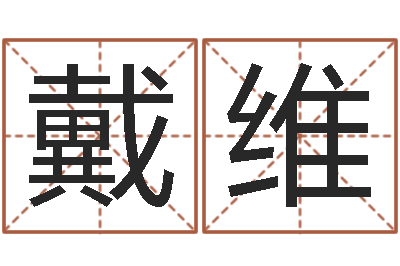 张戴维八字起名测名平分-还阴债年属龙的运程