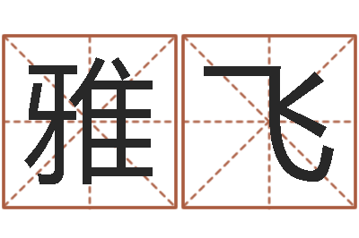 冯雅飞周易八字测名字打分-情侣名字测试打分