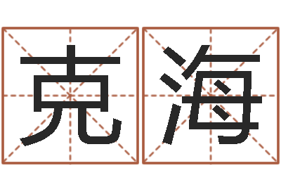 周克海免费八字算命看婚姻-起名大全