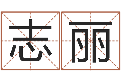 郑志丽姓名免费测吉凶-免费取名打分测试