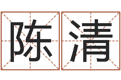 陈清老黄历算命每日运程-实名免费算命