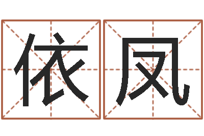 王依凤品牌起名网-批八字算命婚姻