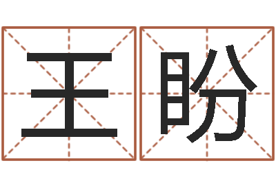 王盼周易八字算命婚姻-小孩免费起名网站