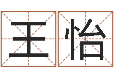 王怡给宝宝起个名字-属牛还阴债年兔年运程