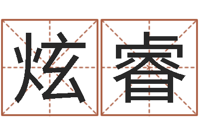 梁炫睿怎么取名字-在线八字免费算命