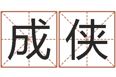 胡成侠征途2怎么国运-如何看待算命