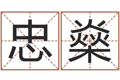 袁忠燊周易测八字-五行属性查询表