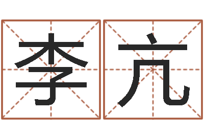 李亢五行八字算命-正轨免费算命