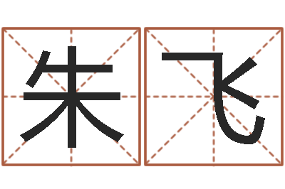 朱飞瓷都公司起名-四柱预测学电子书