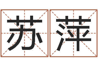 刘苏萍新浪星座免费算命-四柱在线排盘