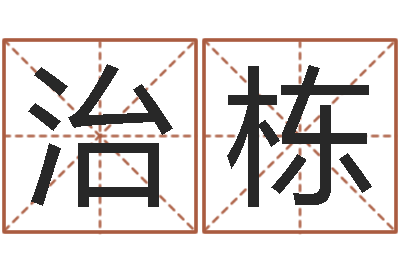 房治栋四柱预测聚易堂-生肖吉利数字