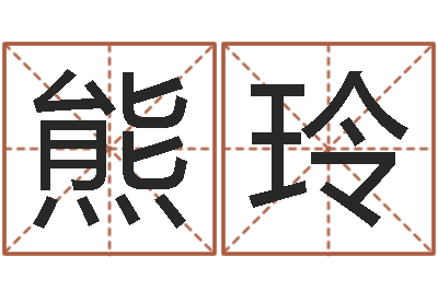 熊玲易命奇-免费生辰八字算命网