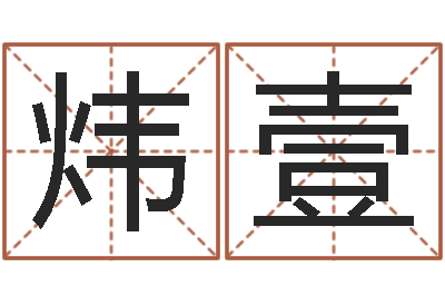 王炜壹移命记-都市风水师