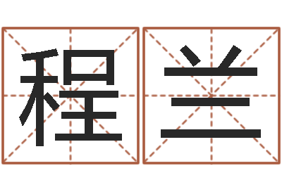 程兰普命厅-生辰八字看婚姻